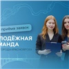 За место в Молодёжной команде мэра поборются порядка 40 красноярцев