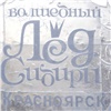 В Красноярске назвали даты фестиваля «Волшебный лед Сибири»