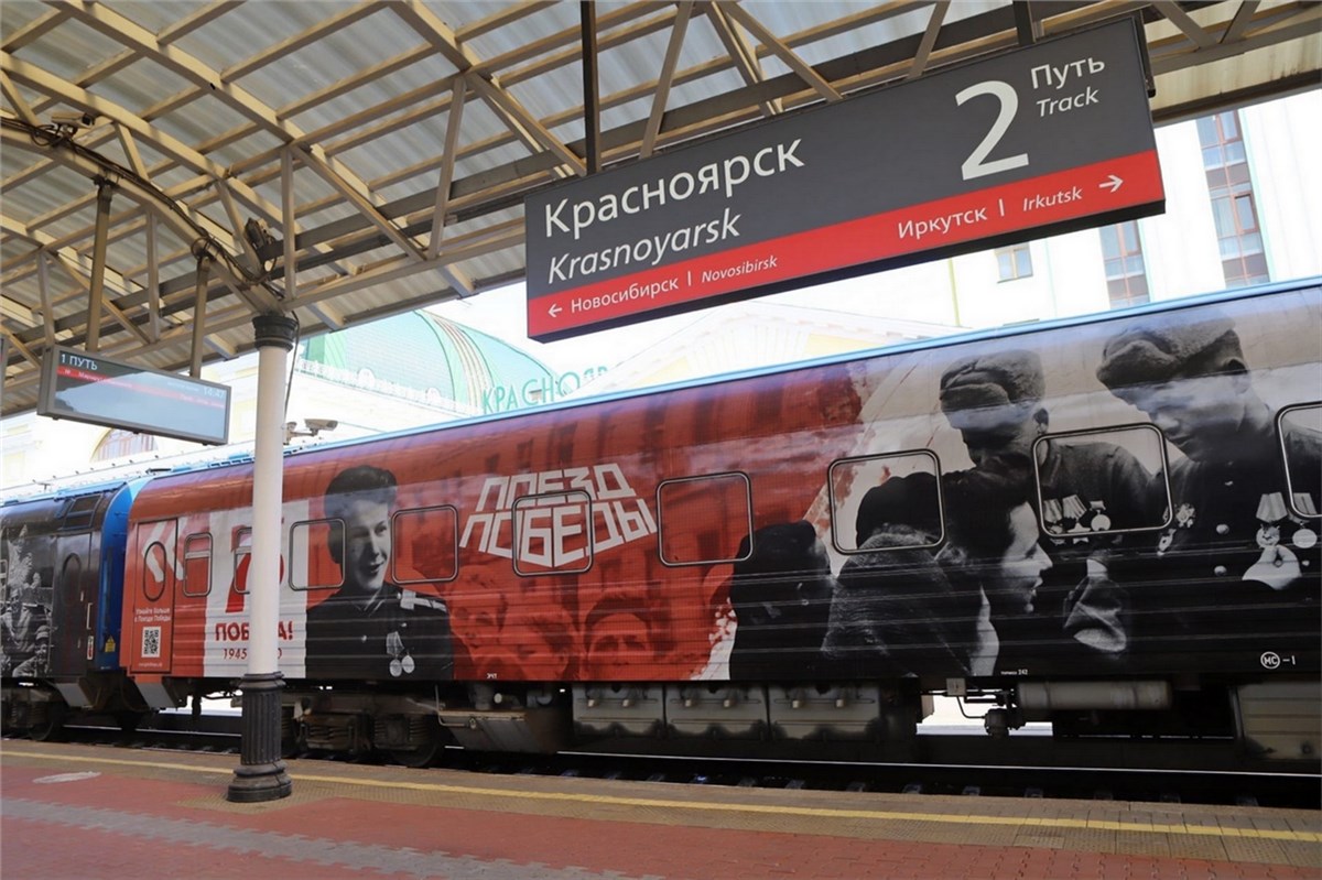 Поезд победы красноярск 2025 регистрация. Поезд победы красноярск. поезд победы 9 мая красноярск. поезд победы иркутск 2025.