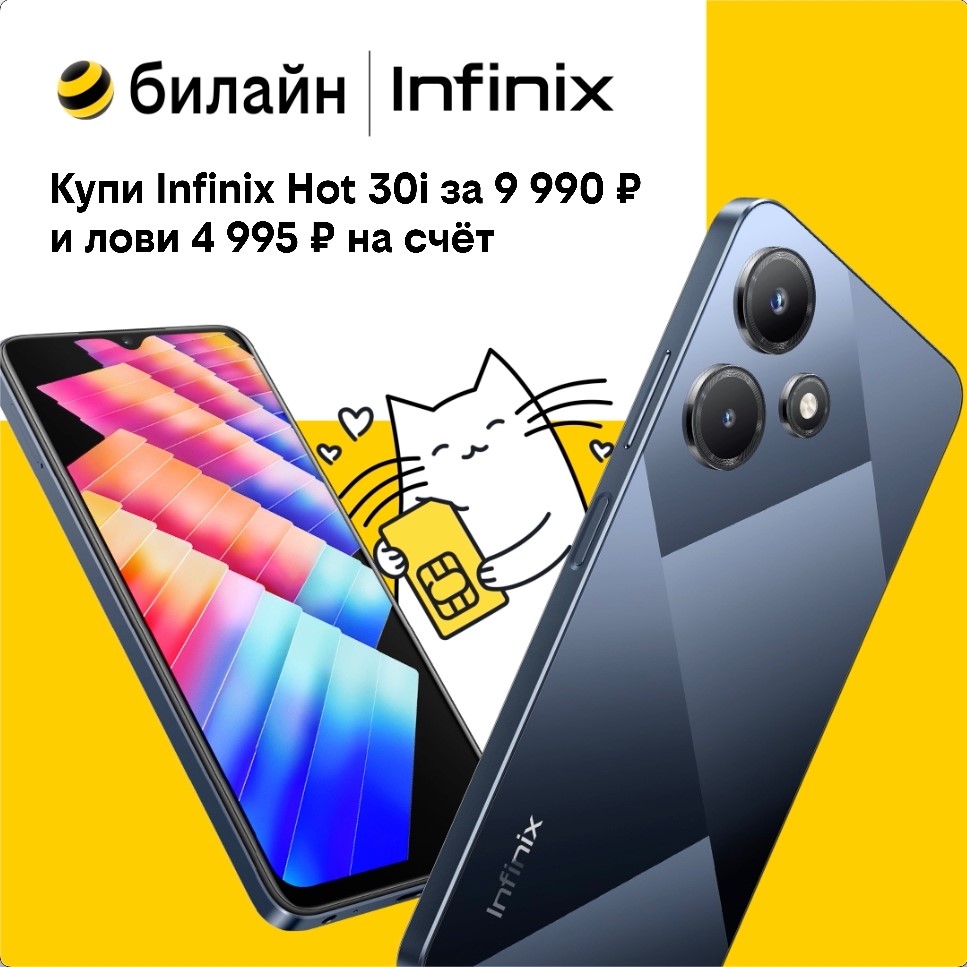 Билайн объявил распродажу популярных моделей смартфонов Infinix со скидкой  до 55 % / Новости общества Красноярска и Красноярского края / Newslab.Ru