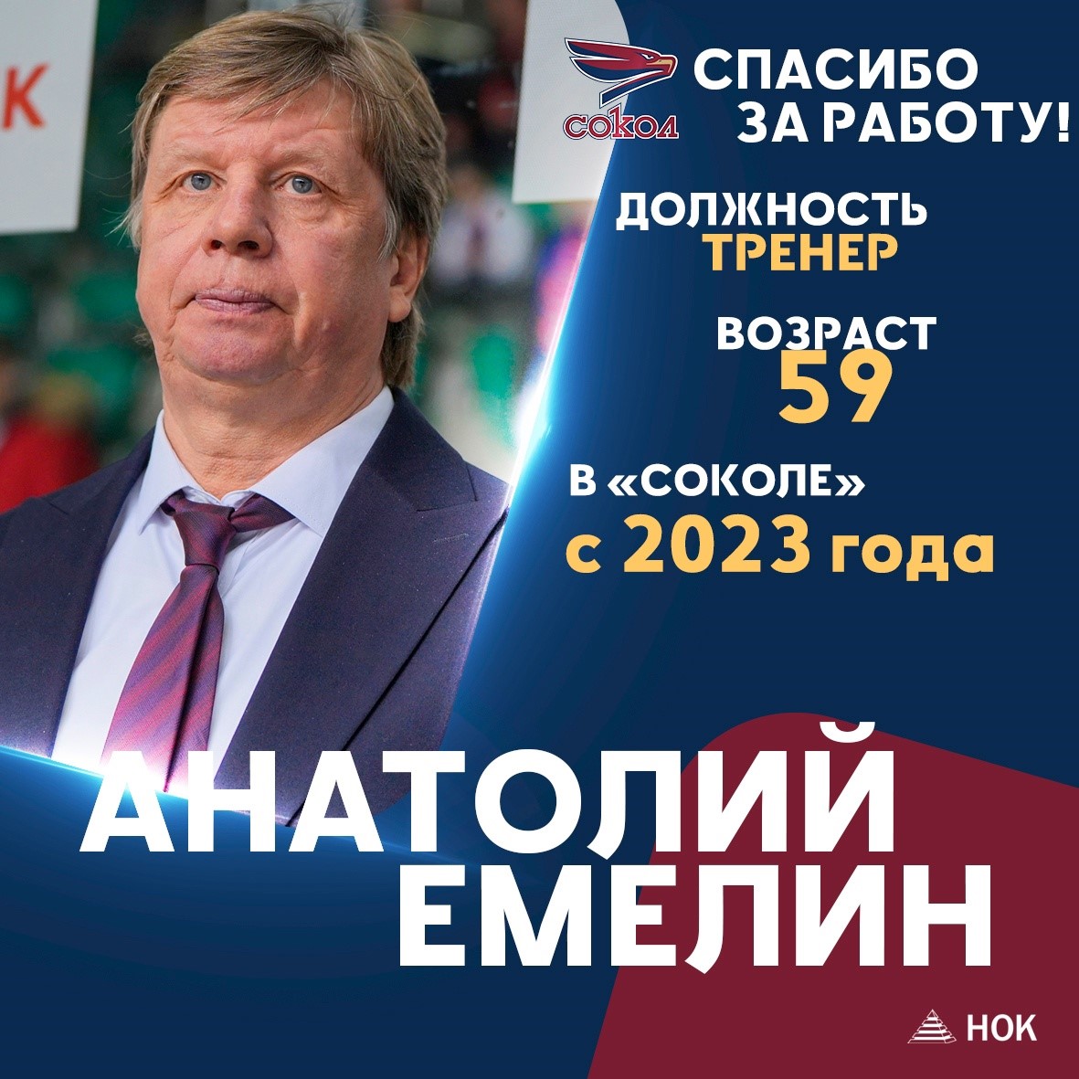 Лучшая новость дня!»: красноярский ХК «Сокол» покинули сразу два тренера /  Новости спорта Красноярска и Красноярского края / Newslab.Ru